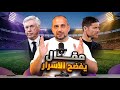 رسالة انشيلوتي لتشابي و الاسرار التي تسببت بانهيار ريال مدريد هذا الموسم    مقال تحت المجهر نجومي