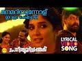 Manamariyunnolu lyrical  porinju mariam jose  joju george  nyla  chemban vinod