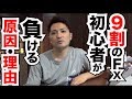 9割のFX初心者が負ける理由・原因とは？最初から勝てたら苦労しない