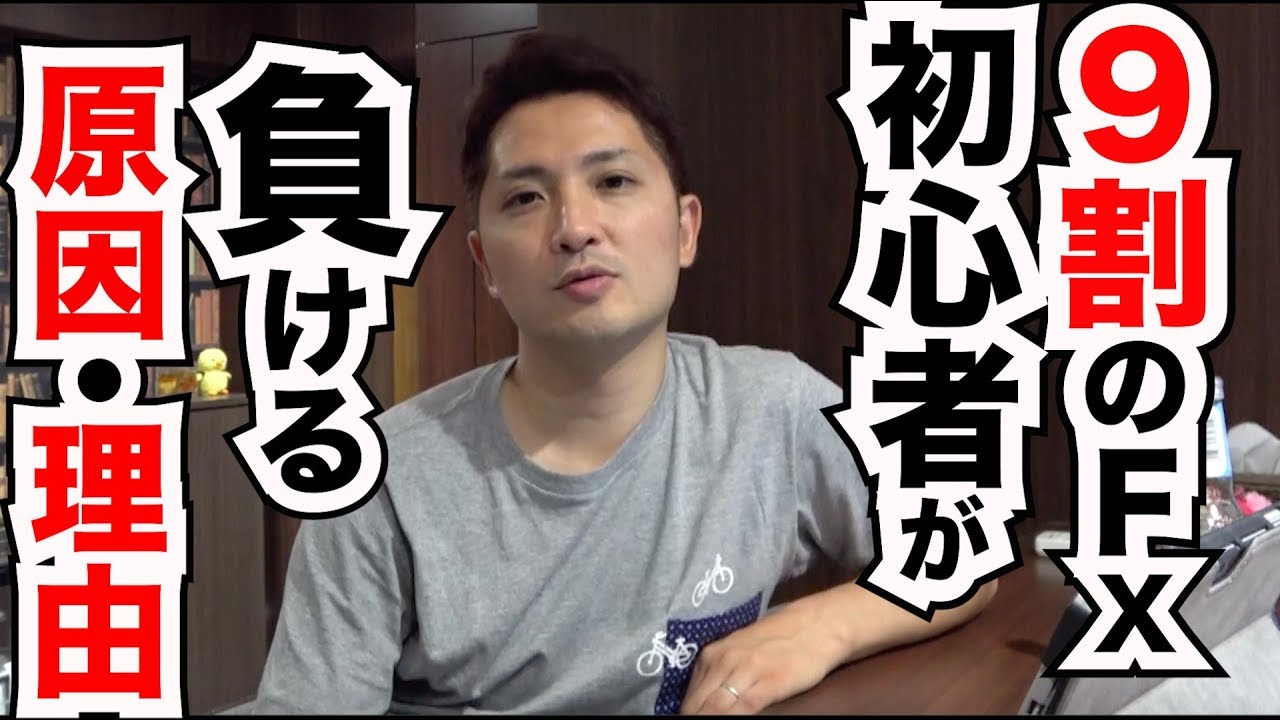 9割のfx初心者が負ける理由 原因とは 最初から勝てたら苦労しない