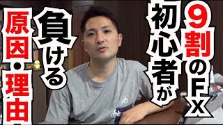 9割のFX初心者が負ける理由・原因とは？最初から勝てたら苦労しない