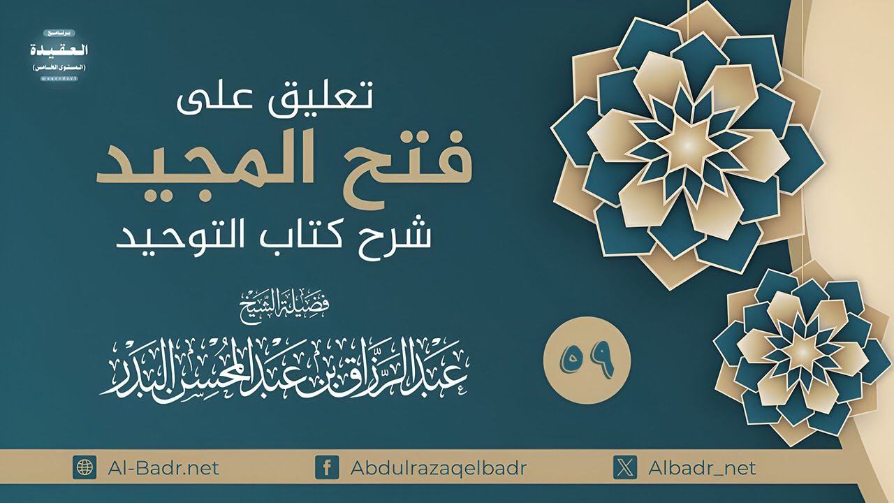 تعليق على فتح المجيد (59) باب ما جاء في الاستسقاء بالأنواء 1