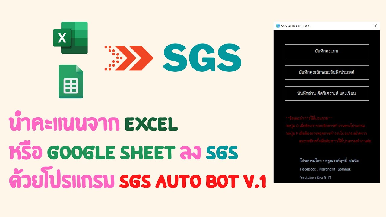 โปรแกรมกรอกคะแนนนักเรียน  2022 Update  แจกโปรแกรมกรอกคะแนน SGS อัตโนมัติ (SGS AUTO BOT V.1)