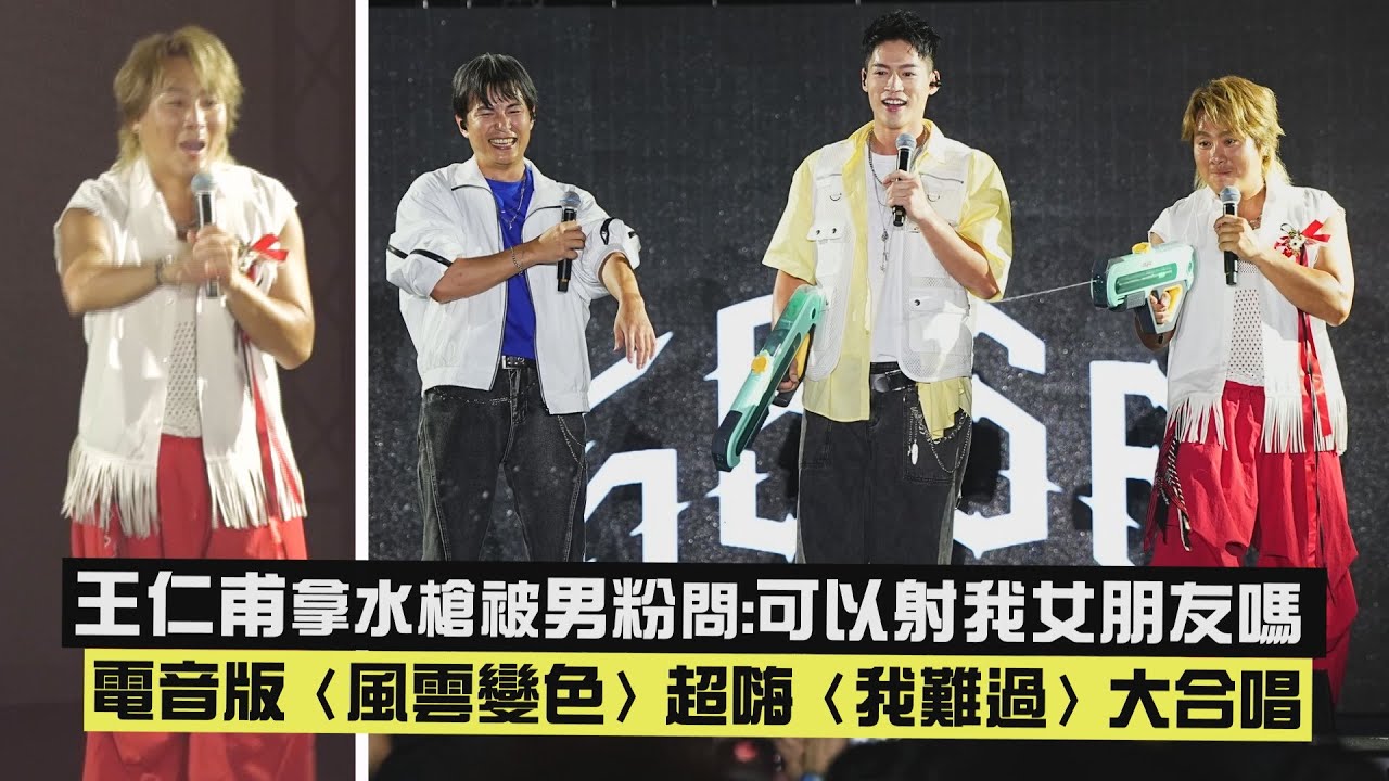 【威~😂】王仁甫拿水槍被男粉問:可以射我女朋友嗎 電音版〈風雲變色〉超嗨〈我難過〉大合唱 (愛情漫遊/存在/無所謂)