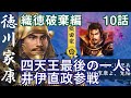 織徳破棄編 10話「四天王最後の一人、井伊直政参戦」信長の野望 大志 PK パワーアップキット 徳川家康