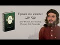 Книга Абу Ханифы "Аль-Фикх Аль-Акбар". УРОК 3-6. Шейх Мухаммад Гига