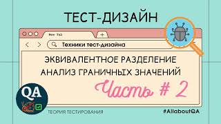 Техники тест-дизайна | Эквивалентное разделение | Анализ граничных значений. Часть #2