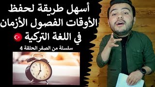 وآخيرااالأوقات الفصول الأزمان في اللغة التركية | من الصفر | الحلقة 4