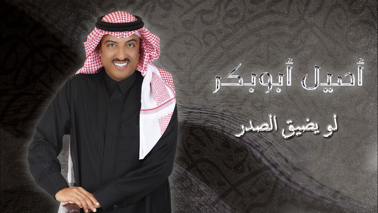 Aseel Abo Baker - Low Yetheeg Elsader | Lyrics Video 2025 | أصيل أبو بكر - لو يضيق الصدر