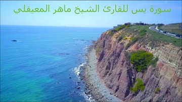 سورة يس تلاوة تريح النفس,القران الكريم,سورة يس بصوت الشيخ ماهر المعيقلي و تحصين للمؤمن.#ماهرالمعيقلي