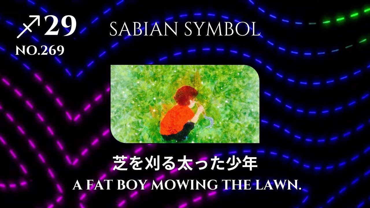 Code no.269 射手座29度 芝を刈る太った少年 - すたくろ