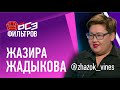 Zhazok о смерти мужа / Почему ушла с должности директора и начала снимать вайны / Заработок в сети