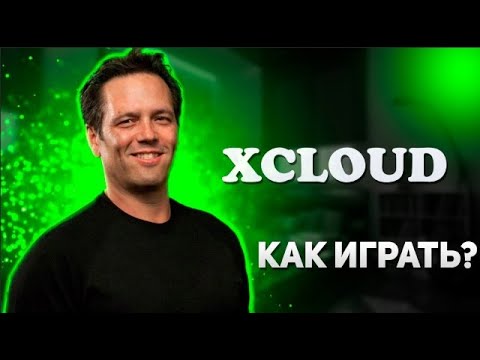 КАК ИГРАТЬ В XCLOUD? (САМЫЙ СЕРЬЁЗНЫЙ РОЛИК НА КАНАЛЕ!)