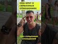 Она врет об отношениях