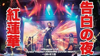【Ayasa】紅蓮華/ #告白の夜・The reason why ・#告白之夜 　@Special LIVE「Ayasa Theater ANISONG COVER NIGHT」(20.9.13)