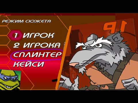 КАК ИГРАТЬ ЗА СПЛИНТЕРА В TMNT 2003 ? / ОТКРЫТЬ ПЕРСОНАЖА В ИГРЕ ЧЕРЕПАШКИ НИНДЗЯ НОВЫЕ ПРИКЛЮЧЕНИЯ