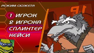 КАК ИГРАТЬ ЗА СПЛИНТЕРА В TMNT 2003 ? / ОТКРЫТЬ ПЕРСОНАЖА Черепашки Ниндзя Новые Приключения 2020