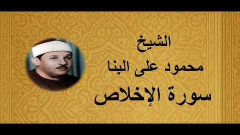 112 - الشيخ محمود على البنا ||| سورة الإخلاص