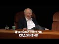 Лекция с Уотсоном. Вопросы выживания