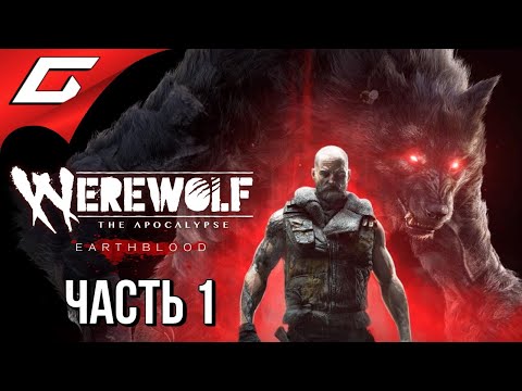 Видео: ВЕРВОЛЬФ: АПОКАЛИПСИС ➤ WEREWOLF: The Apocalypse — Earthblood ➤ Прохождение #1