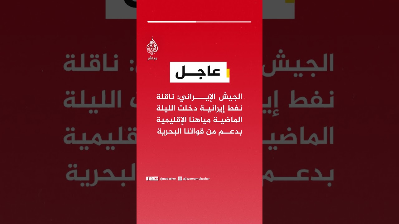 الجيش الإيراني: ناقلة نفط إيرانية دخلت الليلة الماضية مياهنا الإقليمية بدعم من قواتنا البحرية