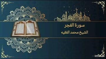 سورة الفجر  بصوت القارئ الشيخ محمد الفقيه
