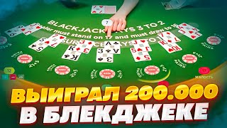 ПОСТАВИЛ НА ВСЕ РУКИ И ВЫИГРАЛ 200.000 В БЛЕКДЖЕКЕ ALL IN BLACKJACK