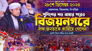 বিজয়নগরে পুলিশের শত বাধার পরেও লক্ষ জনতাকে কাদিঁয়ে গেলেন আল্লামা তাহেরী | Taheri new waz 2023 |