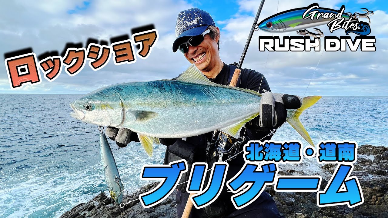 北海道ロックショアゲーム ラッシュダイブ で狙うブリ