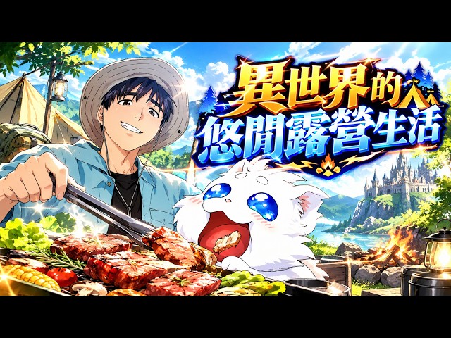 《异世界的悠闲露营生活》🔥失去味觉的天才厨师李康贤隐居乡下，却意外发现通往异世界的传送门。原想享受悠闲露营生活，却不断被异世界居民关注！#异世界#美食#露营#治愈#冒险#日常