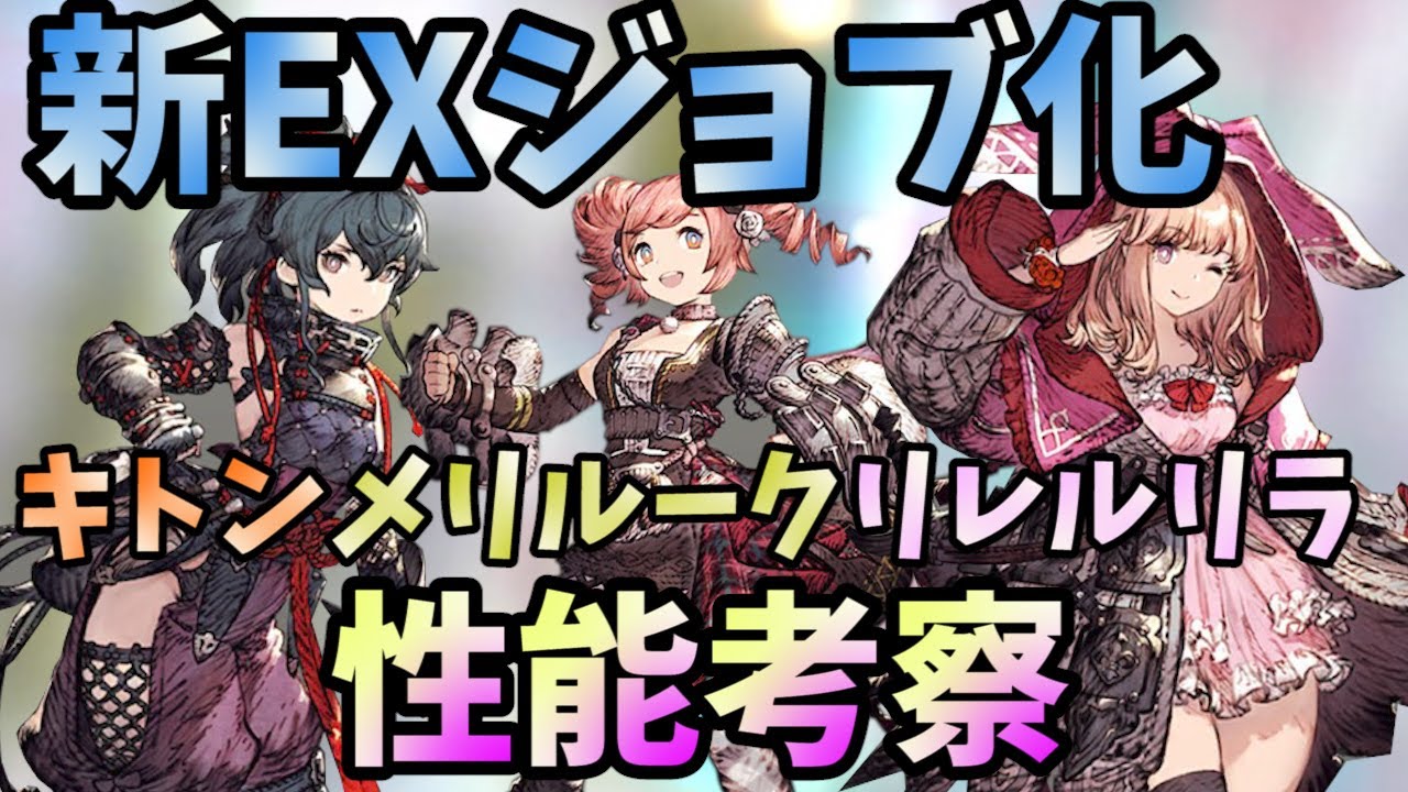Ffbe幻影戦争 キトン メリルーク リレルリラexジョブ化のボードを見ていこう 続々とある分野に特化したキャラが来る Youtube Ffbe幻影戦争 キトン メリルーク リレルリラexジョブ化のボードを見ていこう 続々とある分野に特化したキャラが来る Youtube