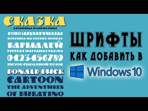 Как Добавить Шрифт Windows 10. Шрифты В Windows 10