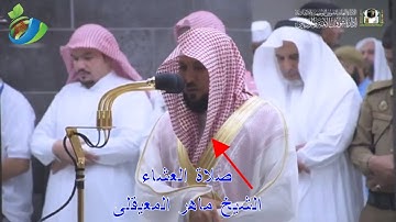 صلاة العشاء الشيخ ماهر المعقلي ، المسجد الحرام  | قراءة سورة همزة وسورة ماعون