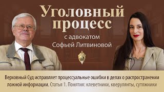 видео: Выпуск 267. Верховный суд исправляет ошибки в делах о распространении ложной информации картинка: Выпуск 267. Верховный суд исправляет ошибки в делах о распространении ложной информации