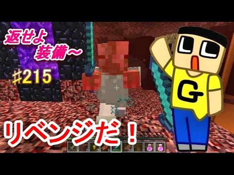 〔マインクラフト♯215〕ぐっちのサバイバル生活　ピッグマンにリベンジ！返せよ装備～！