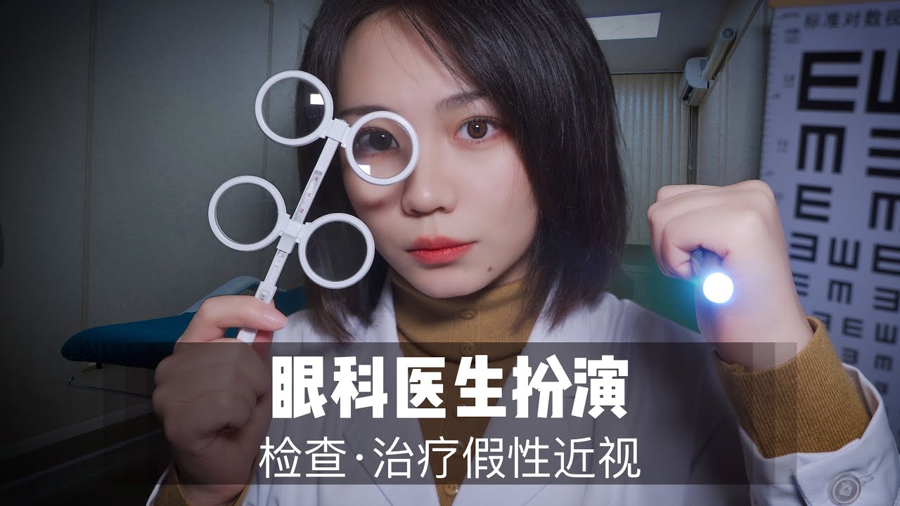 【中文ASMR】眼科医生为你检查治疗假性近视|角色扮演|哄睡|助眠|声控|奥数魔刃