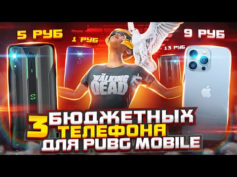 3 САМЫХ БЮДЖЕТНЫХ ТЕЛЕФОНА ДЛЯ PUBG MOBILE | САМЫЕ ЛУЧШИЕ ТЕЛЕФОНЫ ДЛЯ ПУБГ МОБАЙЛ В 2022 ГОДУ