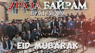ВЛОГ 40 // УРАЗА БАЙРАМ // БАТЛУХ // 2024 год