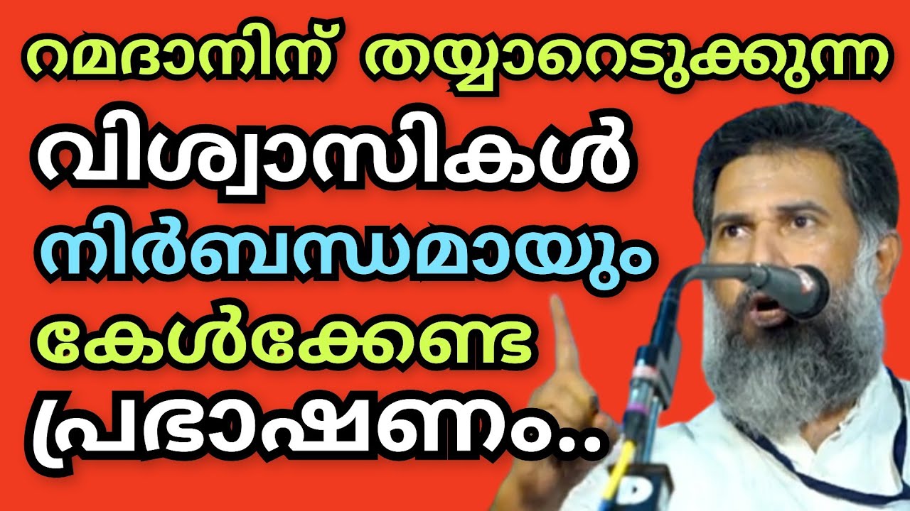 റമദാനിന് തയ്യാറെടുക്കുന്ന വിശ്വാസികൾ കേൾക്കേണ്ട പ്രഭാഷണം