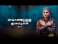     mappila cover songs  raihana muthu  ishal muhabath  raihana muthu