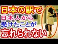 【海外の反応】「日本人の事が忘れられない…!」日本旅行で外国人に起こったある出来事と対応が感動で衝撃！駅の電車待ちのホームで？日本すごい！Japan News【ツバキ】
