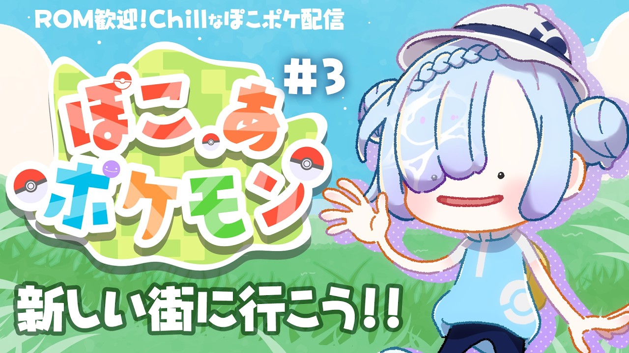 【 #ぽこあポケモン】ROM歓迎🌞Chill配信🎮新しい街に行こう！【#水影凪ルカ】