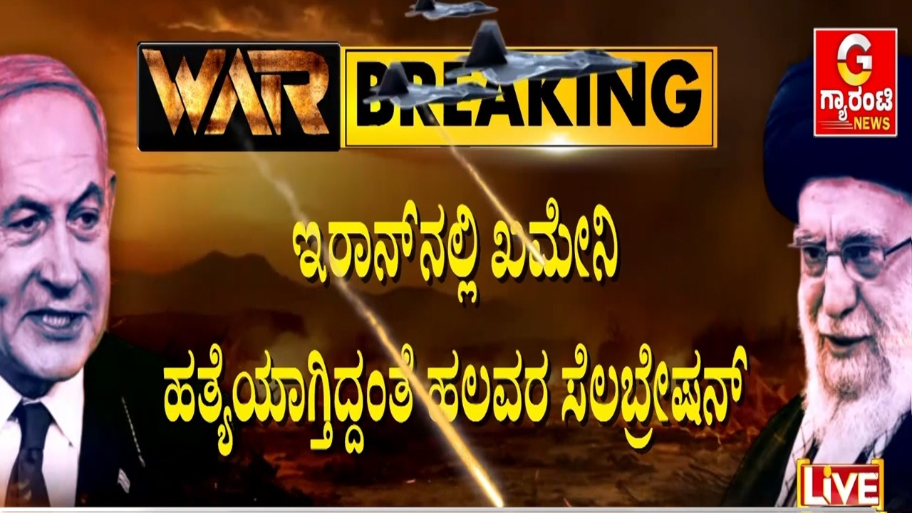 ಎಲ್ಲಾ ಕಟ್ಟುಪಾಡುಗಳಿಂದ ಮುಕ್ತಿ ಸಿಕ್ತು ಎಂದು ಇರಾನ್‌ನಲ್ಲಿ ರಾತ್ರೋರಾತ್ರಿ ಸಂಭ್ರಮ| Guarantee News