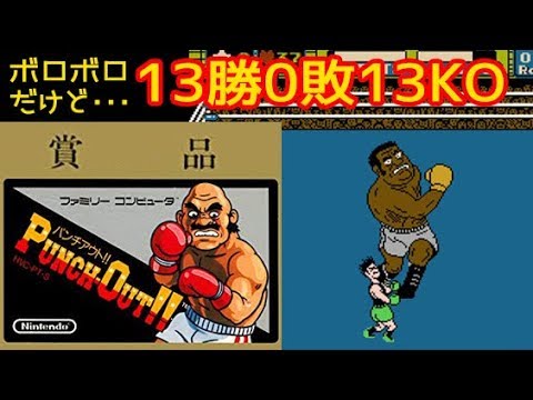 レアfc パンチアウト ボロボロだけど13勝0敗13koでクリア 912本目 マルカツ レトロゲーム Youtube