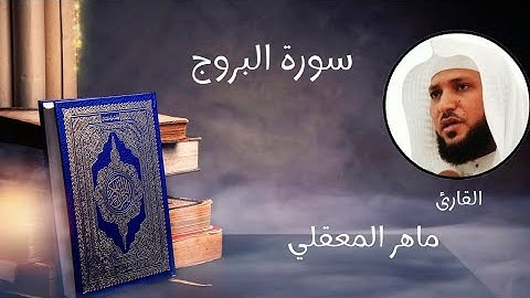 سورة البروج مكتوبة ماهر المعيقلي -  Maher al Muaiqly