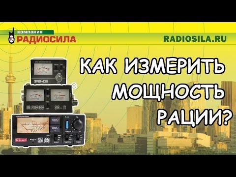 Измерении мощности приборами SWR-430, SWR-171 и KW-520