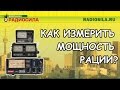 Измерении мощности приборами SWR-430 SWR-171 и KW-520