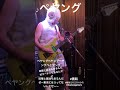 MURATORIX live at 越谷ごりごりハウス20240730(ペヤング&rarr;画鋲カバー)
