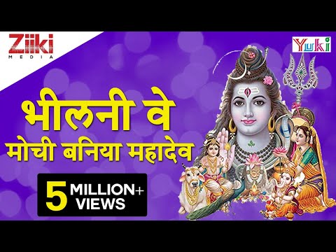 Katha Bheelani Ve Mouchi Baniya Mahadev कथ भ लन व म च बन य मह द व Rajasthani Bhajan 