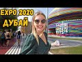 Впервые на EXPO 2020 Дубай. МЫ в ШОКЕ. Россия отличилась. Как ориентироваться на экспо